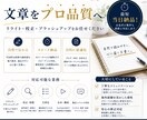 文章をプロ品質へ！違和感ゼロの文章を納品します 文章が「伝わる」最短当日、自然で読みやすい文章に！ イメージ1