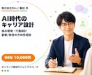 AI時代のキャリア設計を伴走します 強み整理・副業/発信の方向性まで相談できます イメージ1