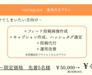 SNS初心者向けInstagram運用設計します モニター価格 限定5名様まで！ 実施中！ イメージ6