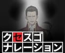 クセスゴぉぉおぉぉお！なナレーションをお届けします 視聴者の耳に残るナレーションをお届けします。 イメージ3