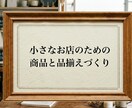 小さなお店の売れる商品・品揃えをサポートします 大手現役＆地域密着の開発経験で小さなお店の売れる品揃えを応援 イメージ1