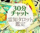 30分☆チャット占い鑑定！霊感タロットで占います 恋愛/片想い/人間関係/相手の気持ち/転職/チャット/占い イメージ1