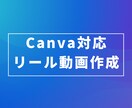 Canvaでシンプルなリール動画を作成します 音声なしでも伝わる、分かりやすい動画を作成します。 イメージ1