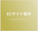ECサイト制作承ります サイト公開までサポートいたします！ イメージ1