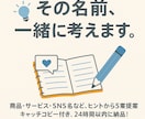 何かに付けたい名前、ピッタリなネーミング提案します あなたの想いをカタチにする言葉、届けます。 イメージ1