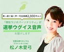 選挙ウグイス嬢シーンに合わせたコメント録音します どんなシーンもお任せ！ブライトボイス！ イメージ1