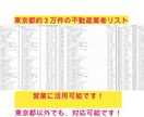 東京都版　約３万社の不動産会社リストを販売します 他道府県も対応可能！リスト１件当たり0.1円！即納入可能！ イメージ1