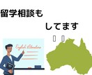 オーストラリアへの留学相談お受けします エージェントからは聞けないリアルをお伝えします。 イメージ1