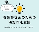 看護研究のチャット支援｜現場に活かす支援をします 研究を現場に役立つ形に、プロが全力で支援します イメージ1