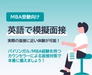 英語でMBAの模擬面接をします 6,000円/時間で面接力をアップさせます イメージ1
