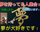 夢が大好きな高校一年生が夢への相談のります 自分にもでっかい夢があって一緒に頑張りたい気持ちがある イメージ1