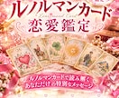 ルノルマンで深掘り♡恋の本音と未来占います 複雑な恋、片想い、復縁。誰にも言えない貴方の心に寄り添います イメージ1