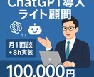 ChatGPT導入ライト顧問します AIのプロがAI導入で御社の業務効率化を図ります イメージ1