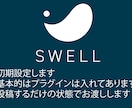 SWELL初期設定します swellテーマでwordpressを始めたい方 イメージ1