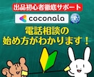 出品者様向け⭐️ココナラ電話相談の悩みを解決します 実績5000件超❗登録34日でプラチナ❗初心者にも丁寧に解説 イメージ3