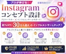 プロが伸びるInstagramコンセプト設計します 総フォロワー30万人のインフルエンサーとタッグでサポート！ イメージ1