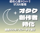 オタク・創作者特化。心の現状を整理します 答えを出すのはあなた。納得して進むための地図を渡します。 イメージ1