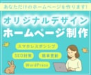 オリジナルデザインのホームページ作ります オーダーメイドのデザインで、他社との差別化を図れます イメージ1