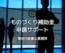 行政書士がものづくり補助金の申請サポート致します 補助金申請の第一歩をスムーズに！ イメージ1