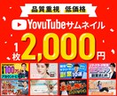 YouTubeサムネイル作ります 魅力が伝わるサムネイル作成します！ イメージ1