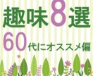 生き甲斐を感じる♪60代から始める趣味提案します 一緒に楽しい趣味を始めませんか？ イメージ1