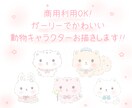 ガーリーでかわいい動物キャラクターをお描きします 商用利用OKなかわいい動物キャラクターお描きします♡ イメージ1