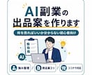 あなたの強みからAI副業・ココナラ出品案を作ります 忙しい会社員向けにAI副業の商品アイデアを設計します イメージ1