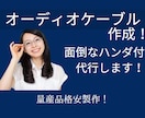 オーディオ愛好者特製！オーディオケーブル作成します お好みの長さでオーディオケーブル作成します！ハンダ仕上！ イメージ1
