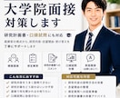 大学教授が大学院の面接受験を対策します 研究計画書・口頭試問にも丁寧に対応 イメージ1