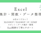 Excelの集計・関数を代行します 関数・データ整理・集計のお悩みを丁寧に解決します イメージ1