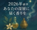 2026年前半の流れを香りで読み解きます あなたの道が進みやすくなる香りの指針をお届けします イメージ1
