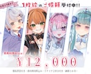 １枚絵お描きします ８月３１日まで限定価格12000円でのご案内 イメージ1