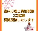 臨床心理士資格試験 2次試験の模擬面接をします 臨床心理士資格試験合格者による面接対策 イメージ1