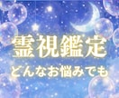 総合霊視鑑定  霊視であなたの悩みを抹消します 恋愛・仕事・人間関係…悩みを特定し、解決まで導きます イメージ1