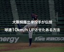 実際に球速が10㌔速くなった、ある方法を伝授します 大阪桐蔭流のピッチングスキルであなたもきっとエースになれる イメージ1