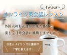 １時間〜オンライン英会話レッスン致します 外国人友達感覚で楽しく学びましょう♪ イメージ1