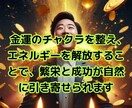 金運チャクラ鑑定で収入を上げる開運方法を教えます 金運を高めるためのチャクラリーディング イメージ3
