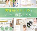 美容系キレイめなバナー作成します 女性向けな上品デザインお任せください イメージ1