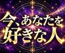 今、あなたに想いを寄せてる人を視ます まさかあの人が…!? あなたに密かな恋心を抱く人を極み霊視 イメージ1