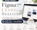 Figma初心者向けUI講座【全2回】で教えます UIとは何かから解説。未経験から副業の第一歩をサポート イメージ1