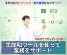 生成AIツールを使って業務をサポートします それChatGPTやClaudeですぐにできるかも？ イメージ1