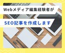 SEO記事を作成します 構成～入稿まで丸投げOK！編集者視点で作る【読まれる記事】 イメージ1