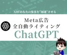 もう悩まない！Meta広告専用GPTs提供します 勝ち広告を学習したAIが「成果直結コピー」を生み出します イメージ1