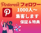 Pinterestフォロワー千人まで集客します 5月31日まで追加で100人集客します！ イメージ1