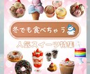 SNSでのPRや宣伝などのデザインを制作致します 【話題のつい食べちゃうスイーツ特集】 イメージ1