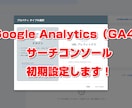 Google Analyticsの初期設定をします 面倒なGA4・サーチコンソール設定を代行します。 イメージ2