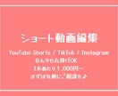 YouTubeショート、TikTok即納品します 1本あたり1,000円で制作・即納品致します!! イメージ1
