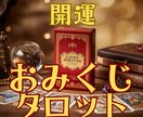 2026年の運気をおみくじタロットで届けます 軽やかなおみくじ形式のタロット占いです。 イメージ1