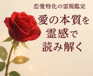 恋愛特化◎霊感霊視で“本音と未来”を占います 見えない想いを明確に24時間以内に届く深層の恋愛リーディング イメージ1