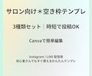 サロン向け空枠テンプレ3種｜Canva編集できます 空き枠投稿が1分で完成！サロン専用デザイン イメージ1